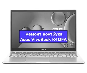 Замена материнской платы на ноутбуке Asus VivoBook K413FA в Ростове-на-Дону